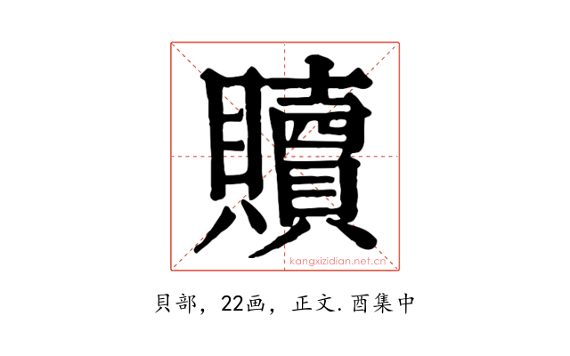贖