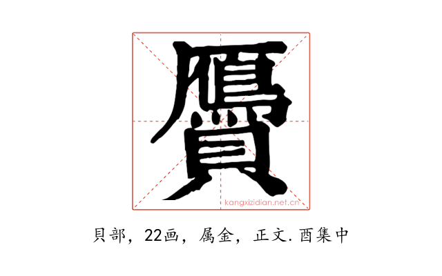 贗