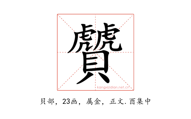 贙