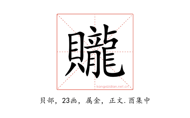 贚