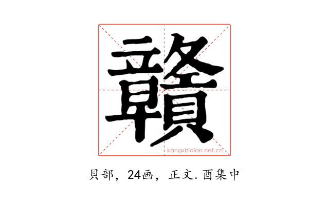 贛
