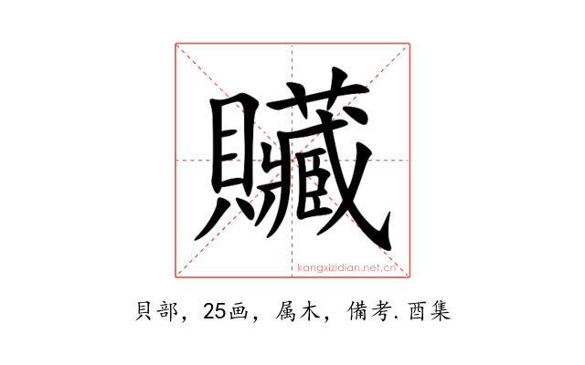 贜