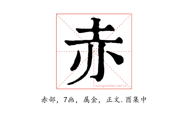 赤