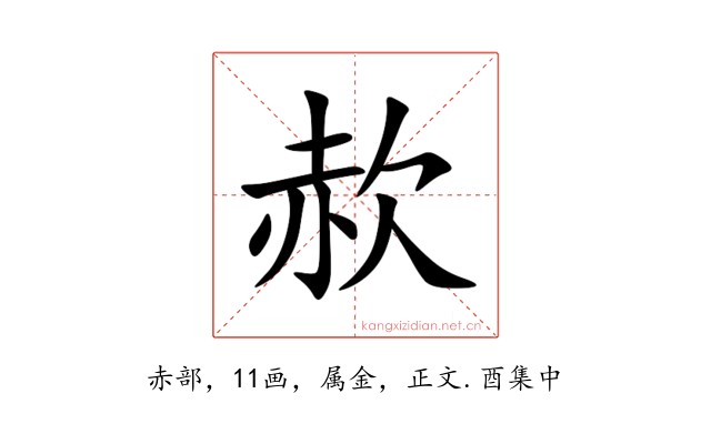 赥