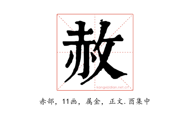 赦