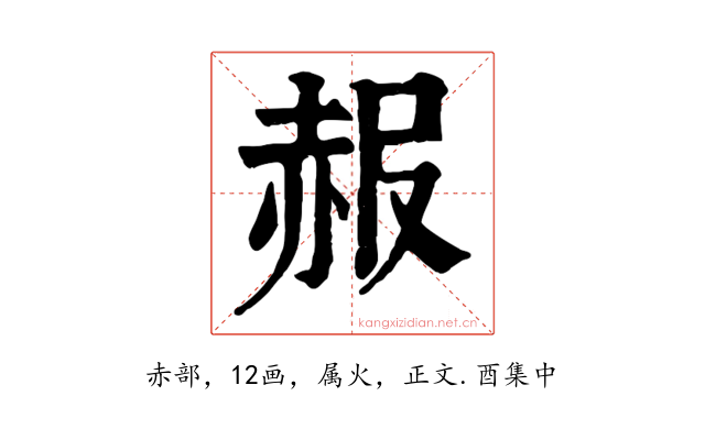 赧
