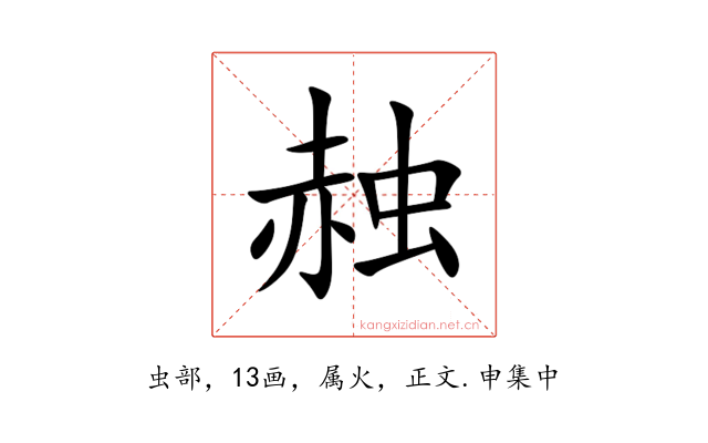 赨