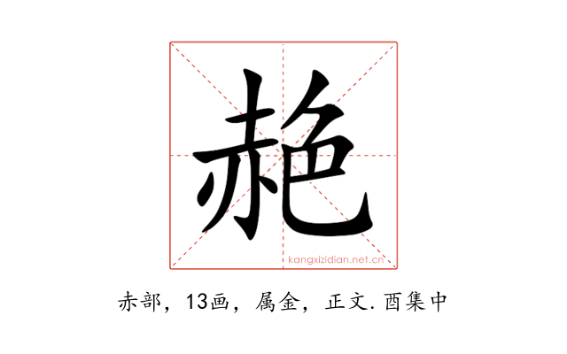 赩