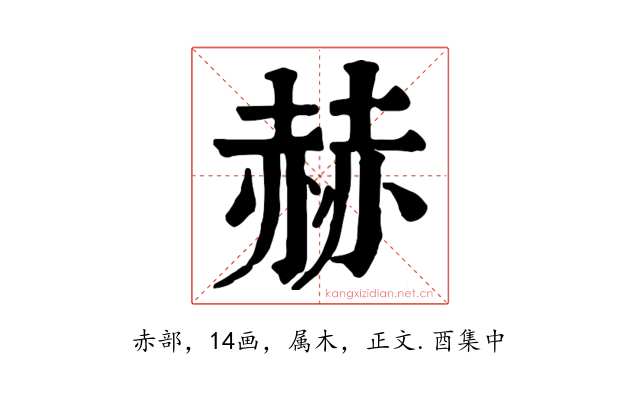 赫