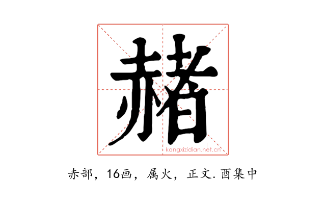 赭