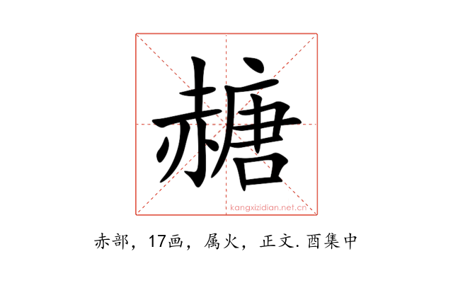 赯