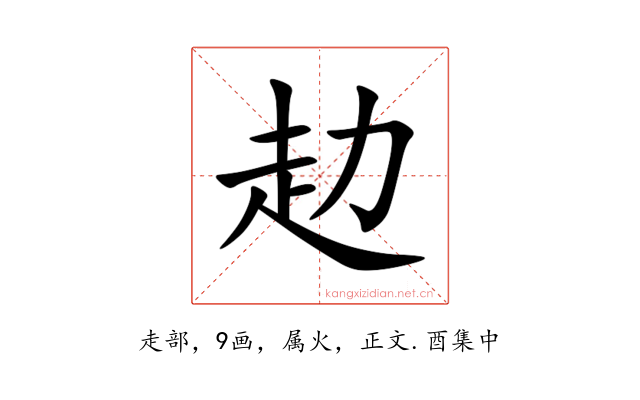赲