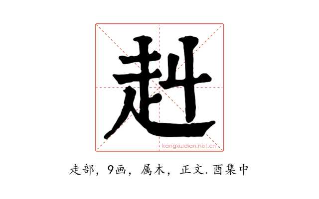 赳