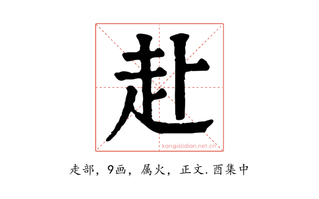 赴