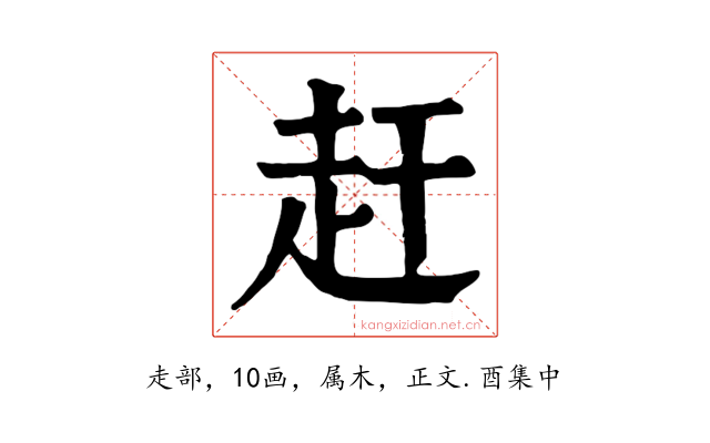 赶