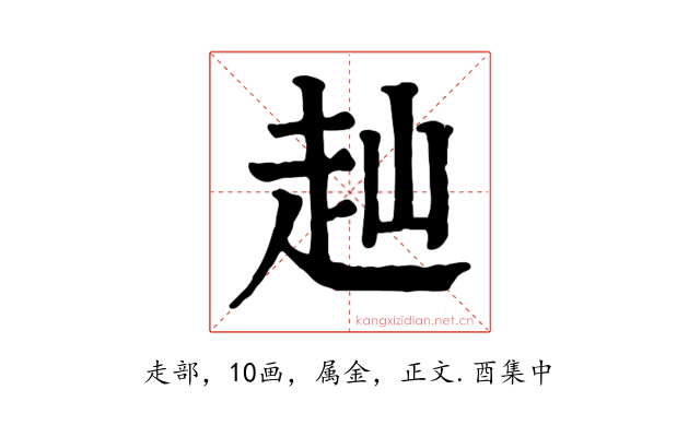 赸