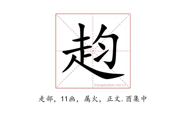 赹