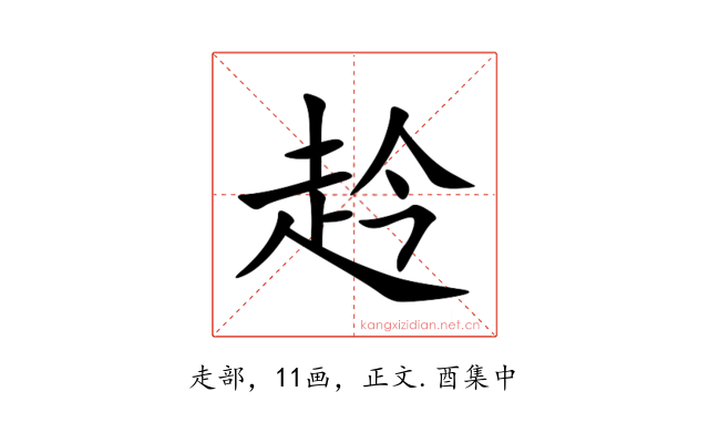 赺
