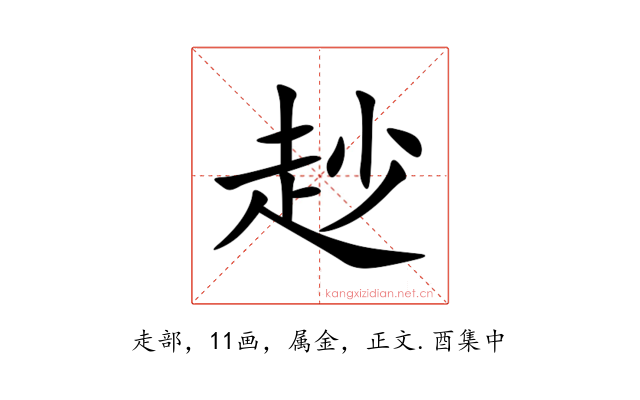 赻