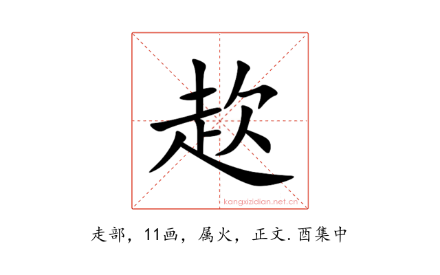 赼