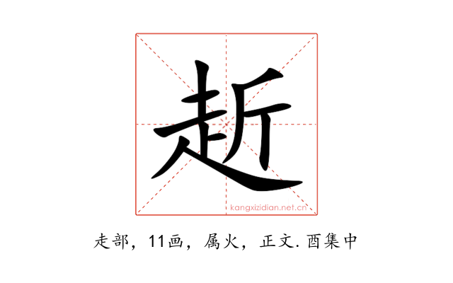 赾