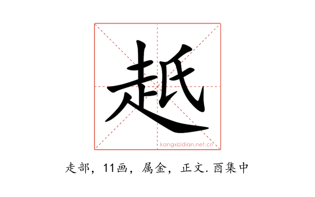 赿