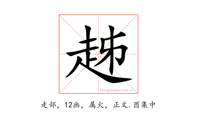 趀
