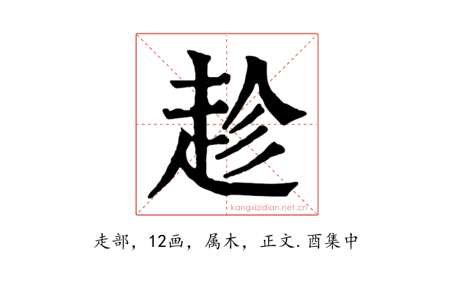 趁
