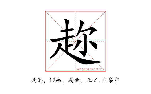趂