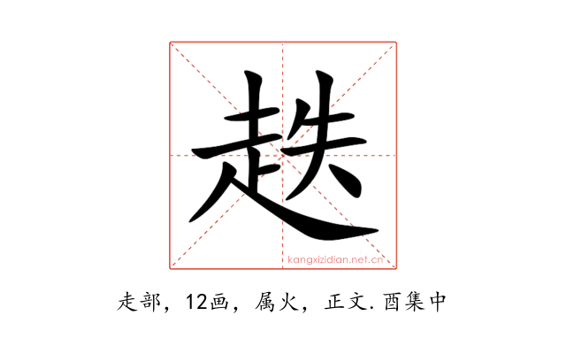 趃