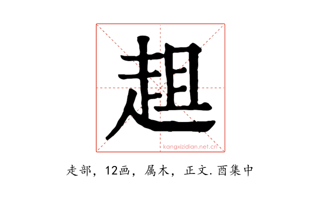 趄