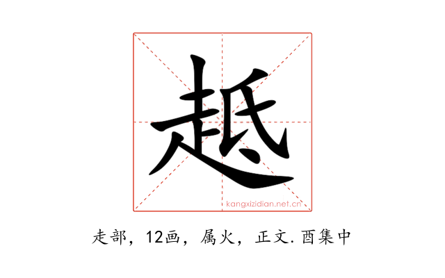 趆