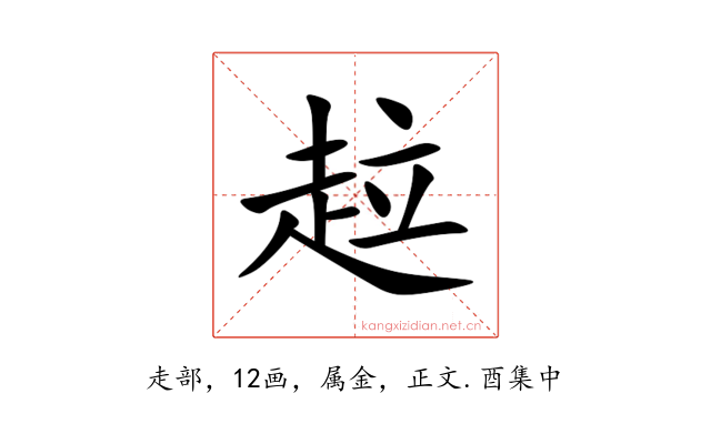 趇