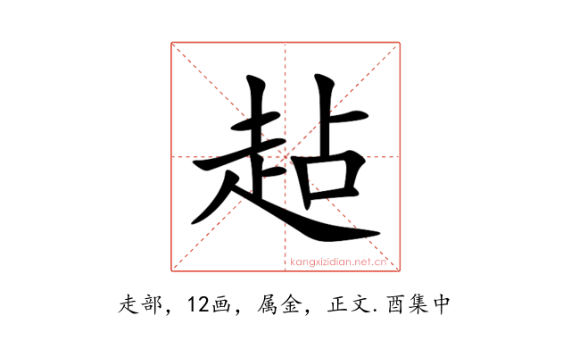 趈