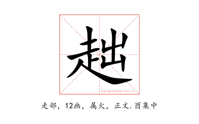 趉