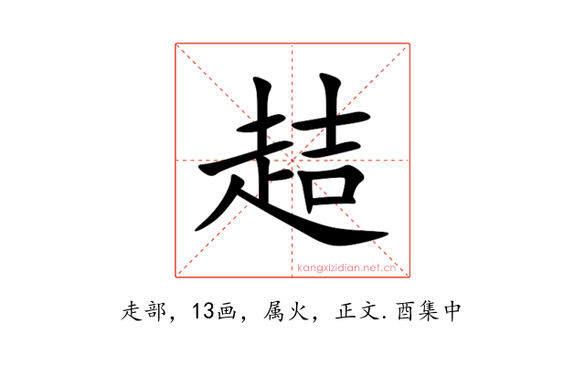趌