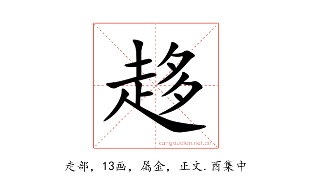 趍