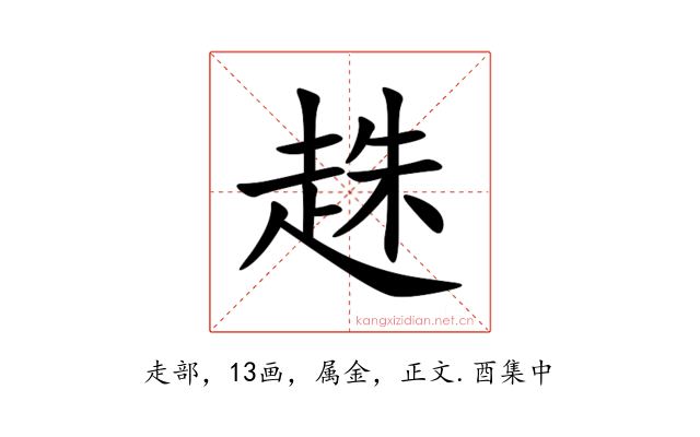 趎