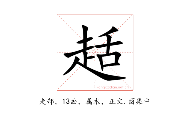 趏