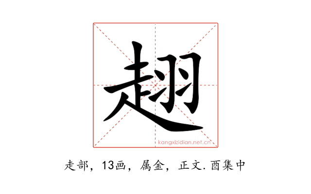 趐