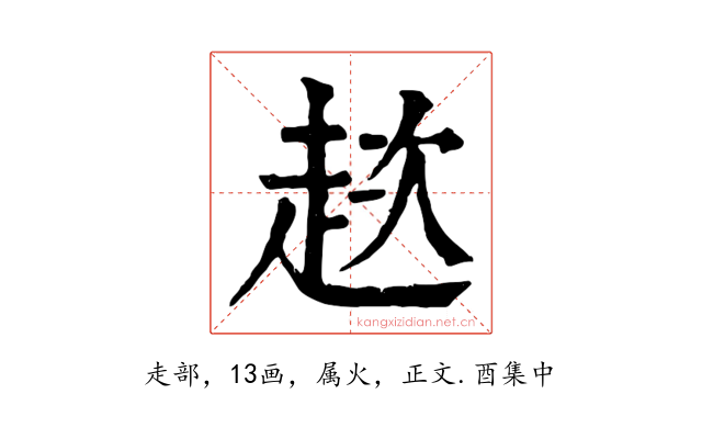 趑