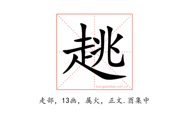 趒