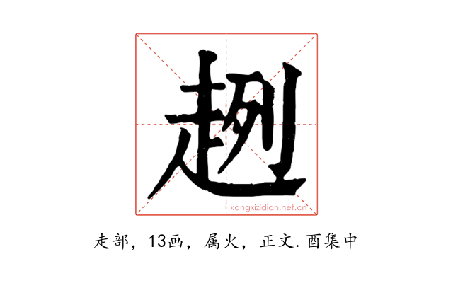 趔