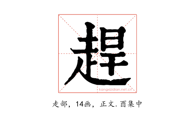 趕