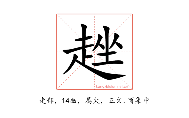 趖
