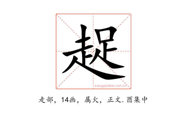趗