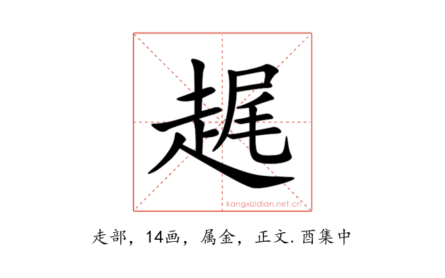 趘