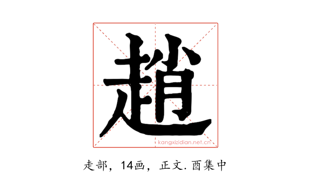 趙