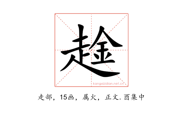 趛