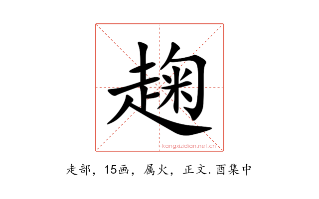 趜